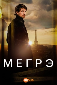 Мегрэ